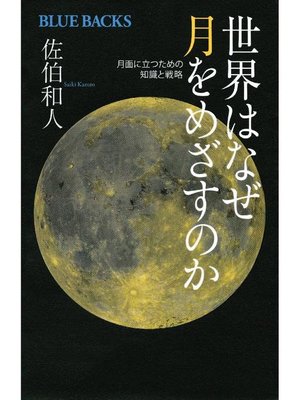 cover image of 世界はなぜ月をめざすのか 月面に立つための知識と戦略